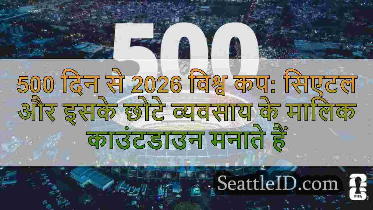 500 दिन से 2026 विश्व कप: सिएटल और इसके