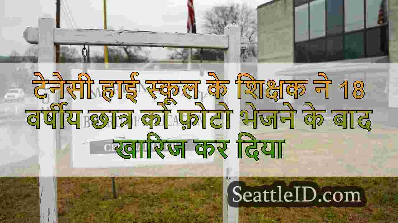 टेनेसी हाई स्कूल के शिक्षक ने 18 वर्षीय