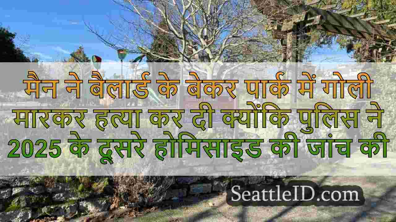 मैन ने बैलार्ड के बेकर पार्क में गोली