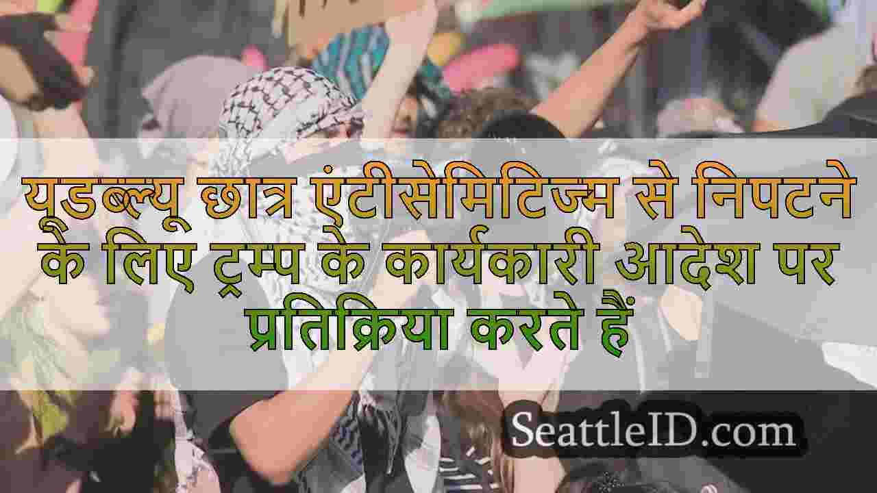 यूडब्ल्यू छात्र एंटीसेमिटिज्म से निपटने