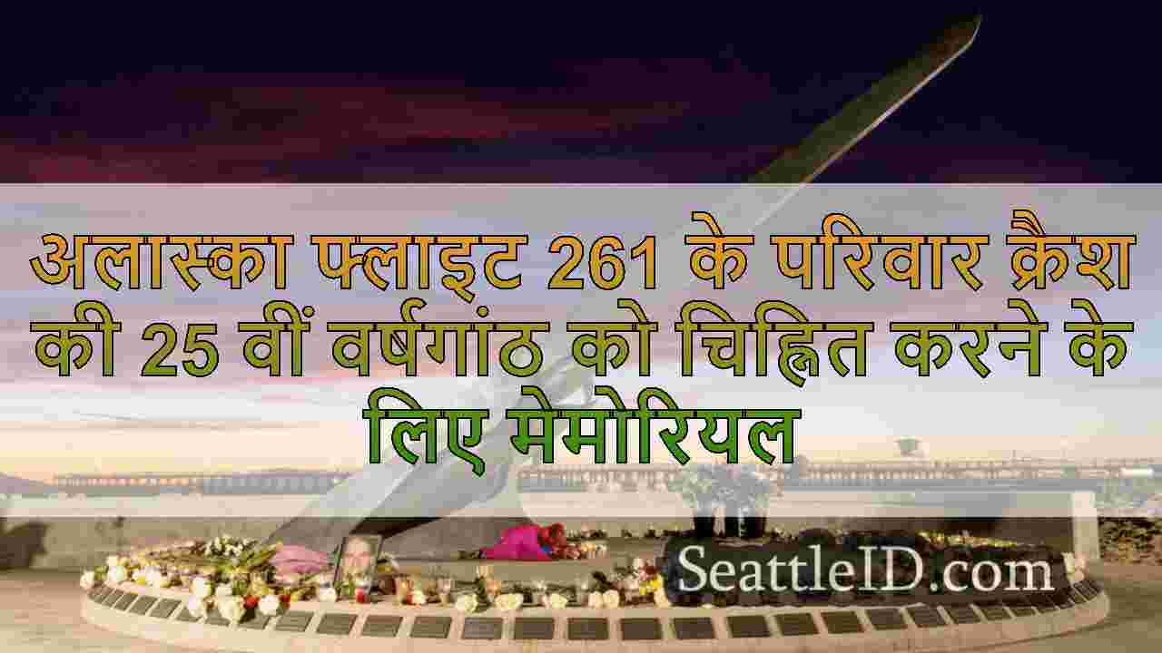 अलास्का फ्लाइट 261 के परिवार क्रैश की