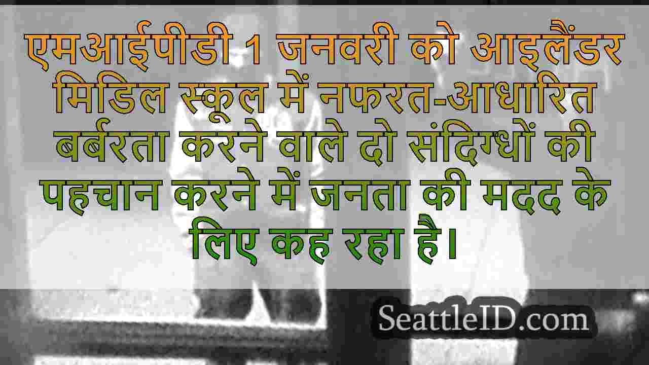 आइलैंडर मिडिल स्कूल में मर्सर आइलैंड