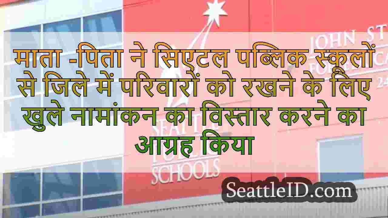 माता -पिता ने सिएटल पब्लिक स्कूलों से