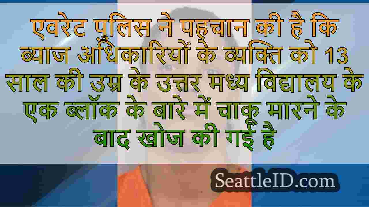 एवरेट टीन स्टैबिंग जांच में रुचि के