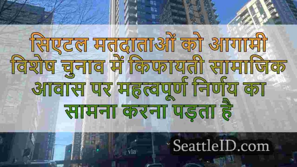 सिएटल मतदाताओं को आगामी विशेष चुनाव में