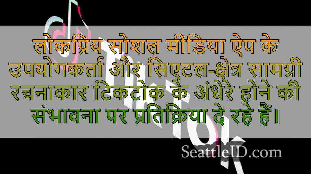 सिएटल में टिकटोक कंटेंट क्रिएटर्स ऐप के