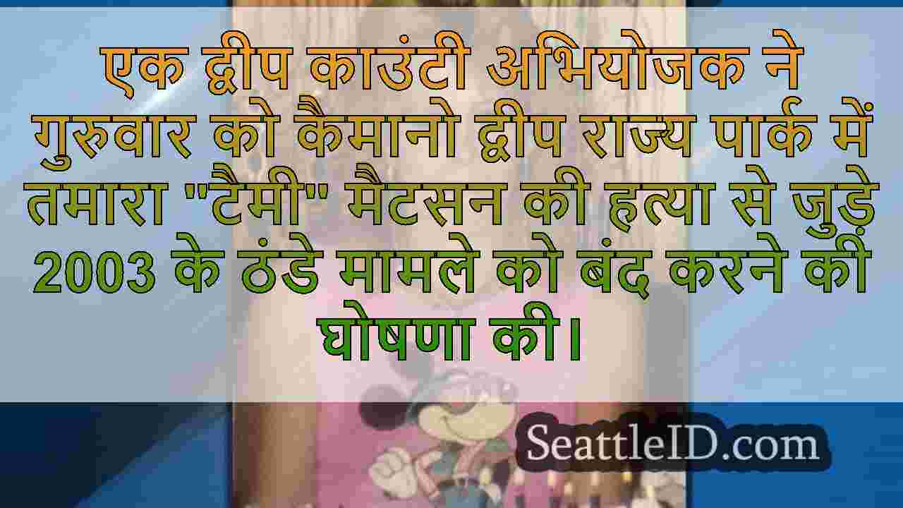 द्वीप काउंटी डीएनए के माध्यम से 2003 की