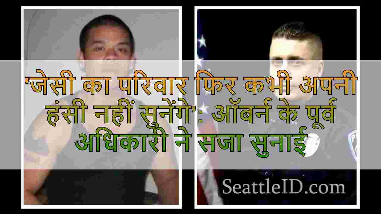 'जेसी का परिवार फिर कभी अपनी हंसी नहीं
