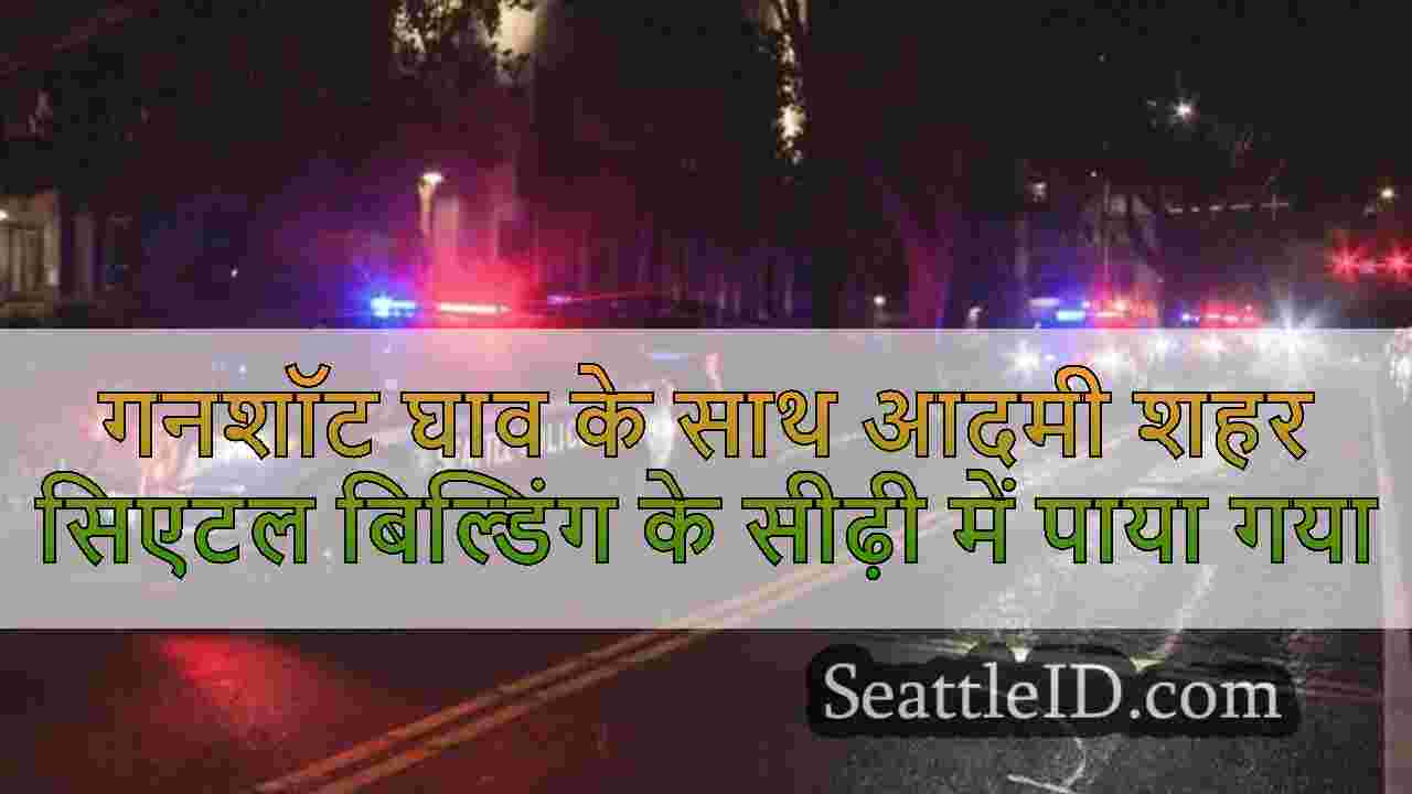 सिएटल समाचार SeattleID