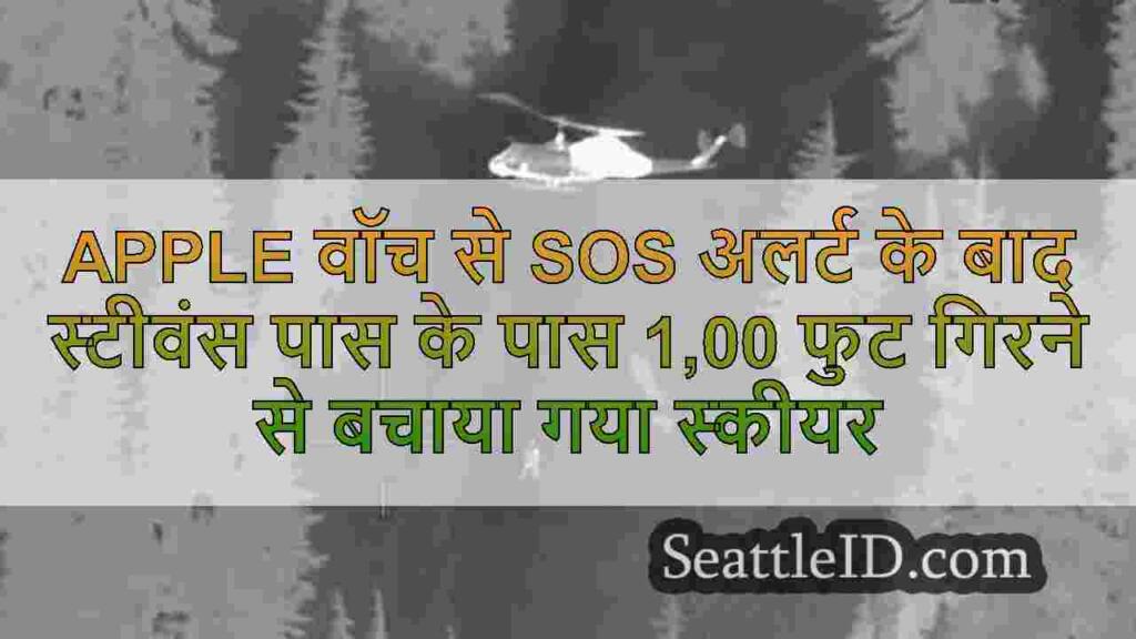 Apple वॉच से SOS अलर्ट के बाद स्टीवंस