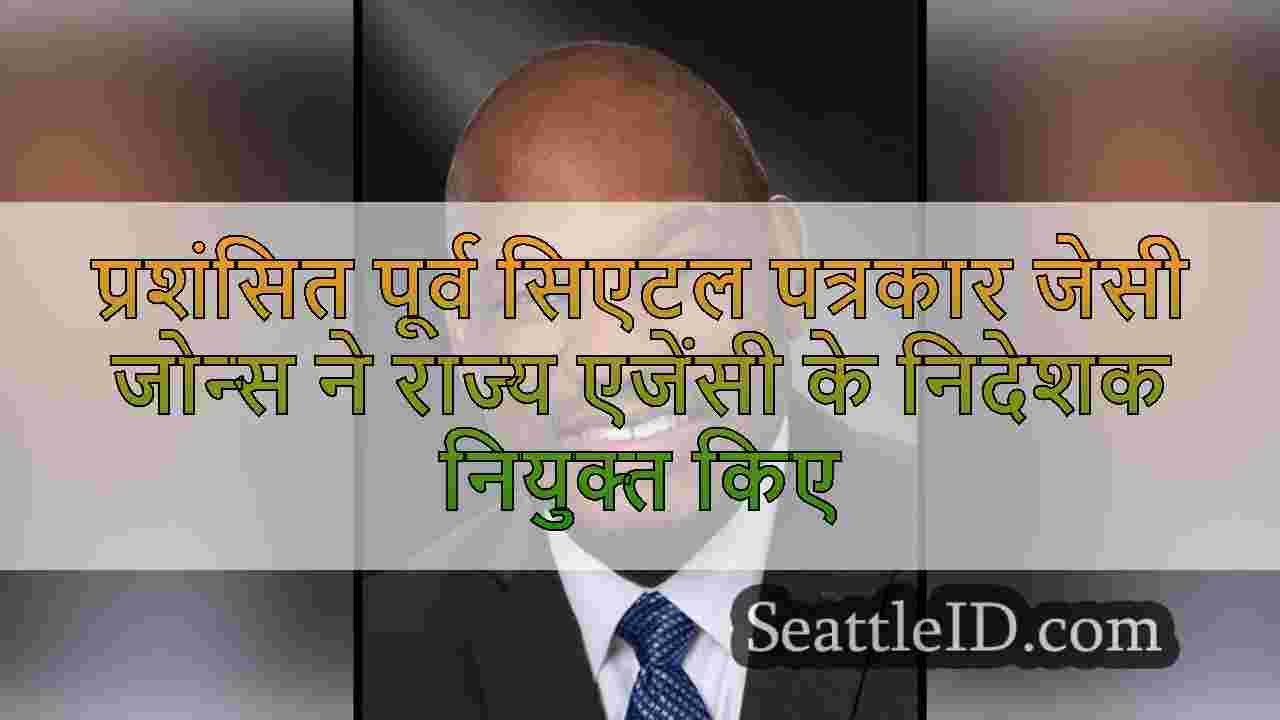 प्रशंसित पूर्व सिएटल पत्रकार जेसी जोन्स