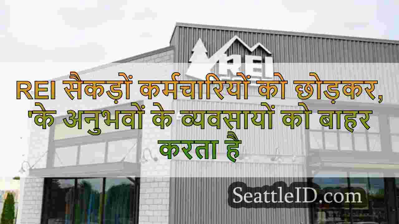 REI सैकड़ों कर्मचारियों को छोड़कर, 'के