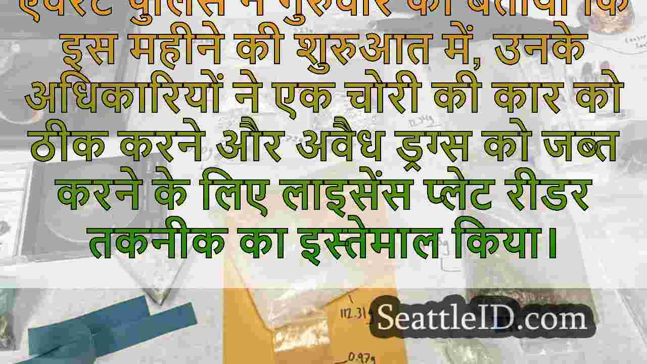 एवरेट पुलिस ने चोरी की कार की वसूली,