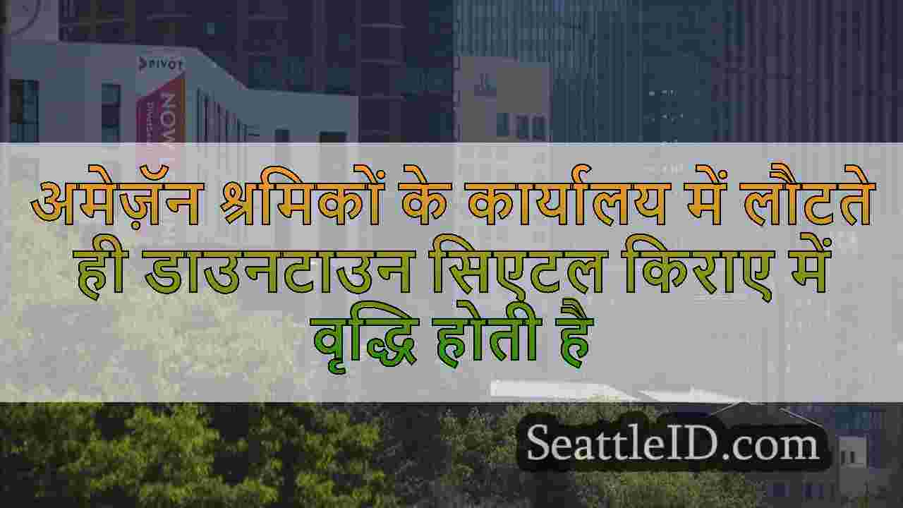 अमेज़ॅन श्रमिकों के कार्यालय में लौटते