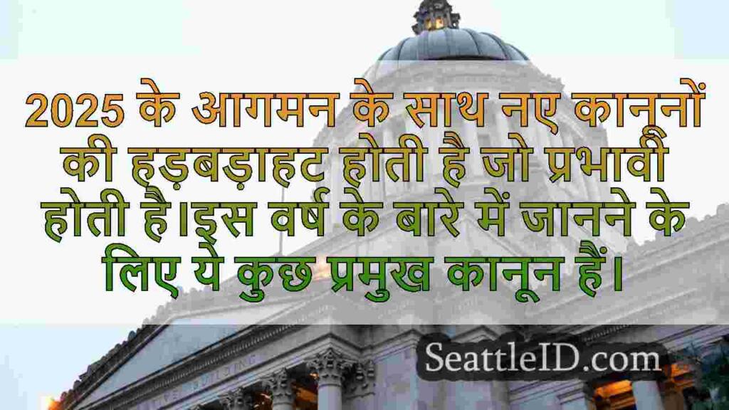 ये नए वाशिंगटन राज्य कानून अब 2025 के