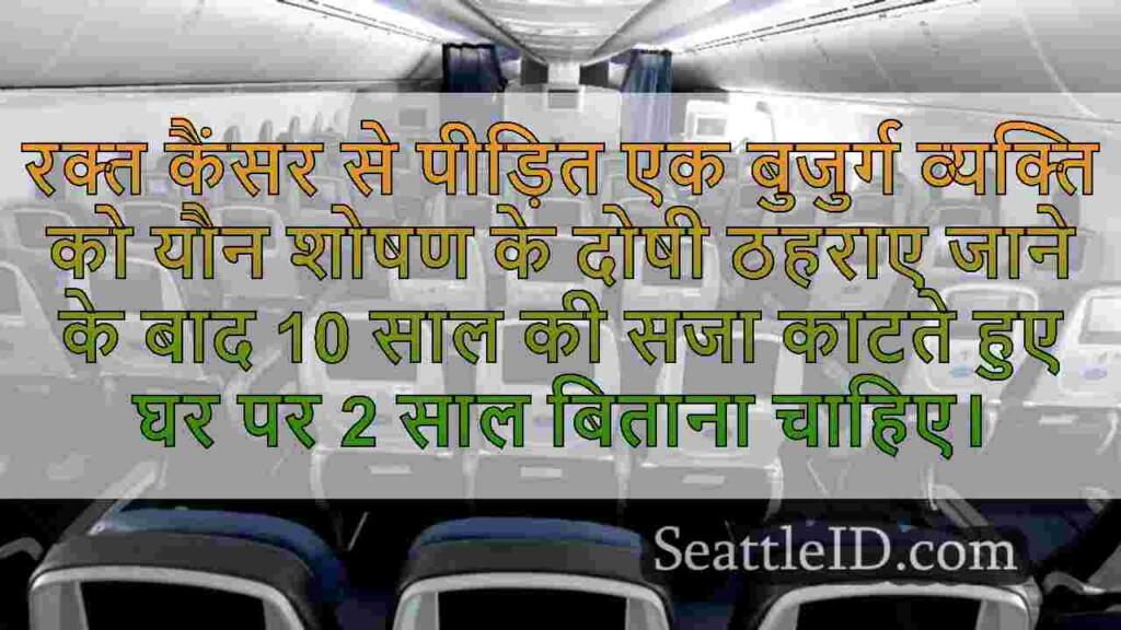 सिएटल-बाउंड फ्लाइट पर किशोर के यौन शोषण
