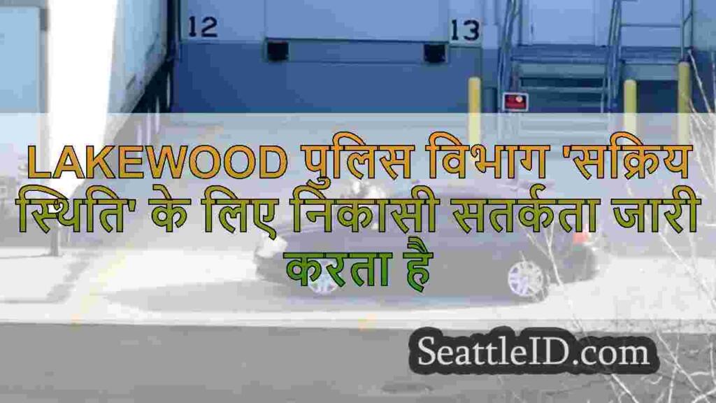 Lakewood पुलिस विभाग 'सक्रिय स्थिति' के
