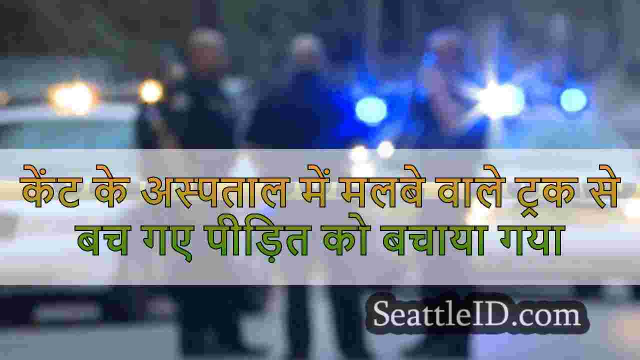 केंट के अस्पताल में मलबे वाले ट्रक से