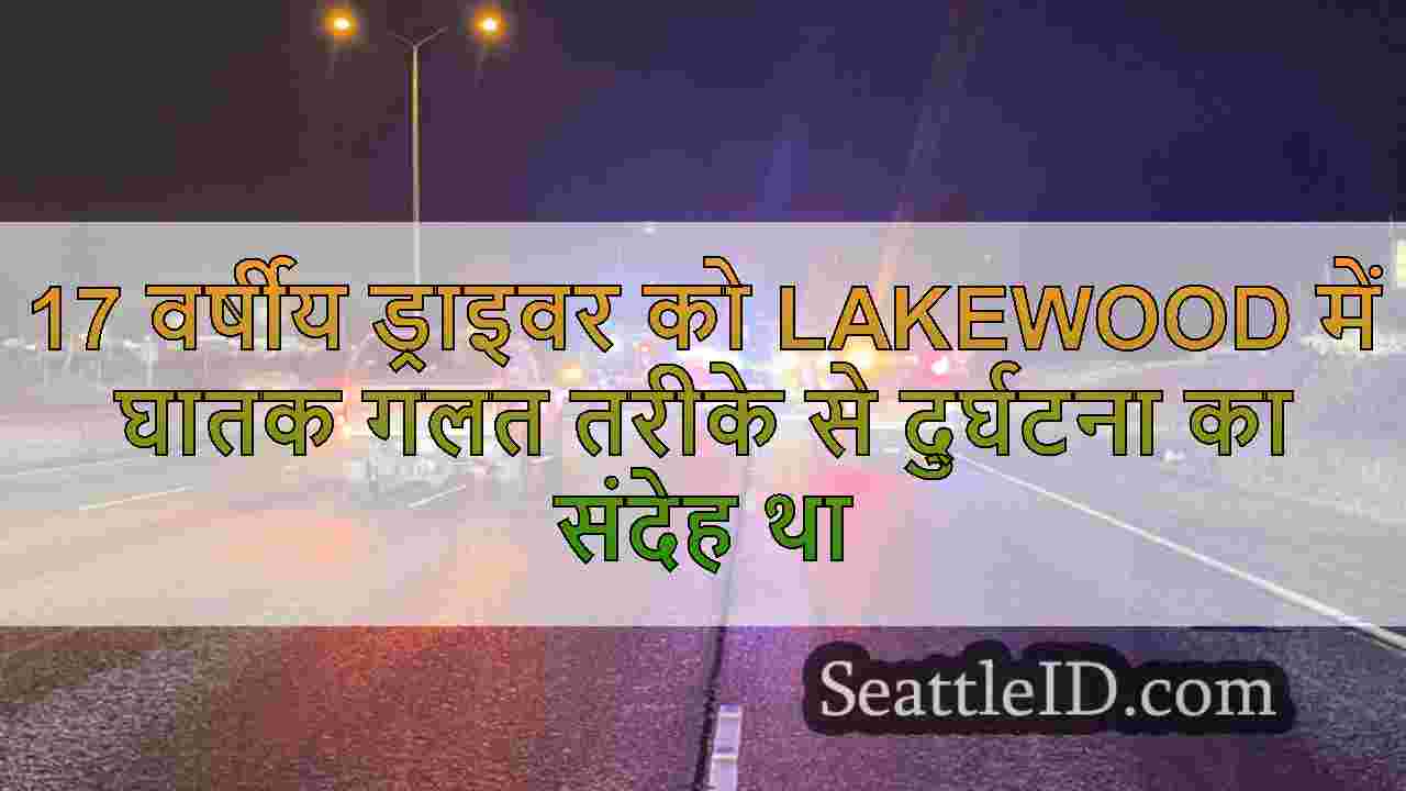 17 वर्षीय ड्राइवर को Lakewood में घातक