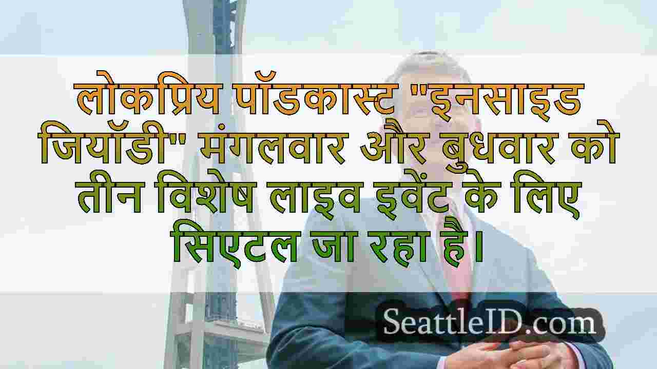 3 खतरे में!21 और 22 जनवरी को सिएटल