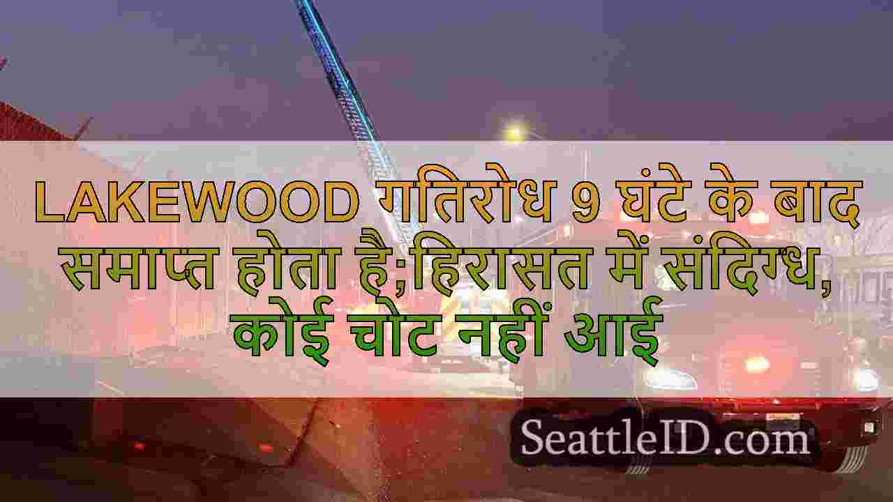 Lakewood गतिरोध 9 घंटे के बाद समाप्त