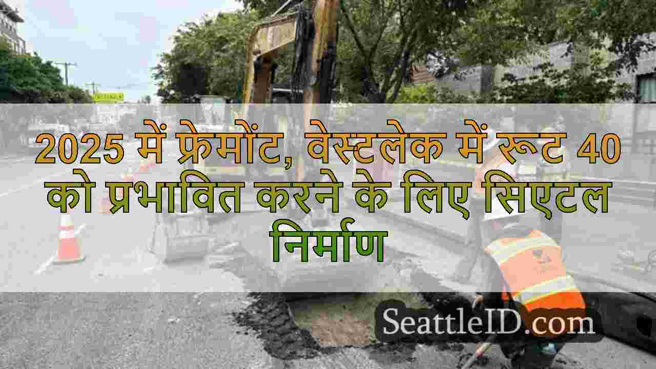 2025 में फ्रेमोंट, वेस्टलेक में रूट 40