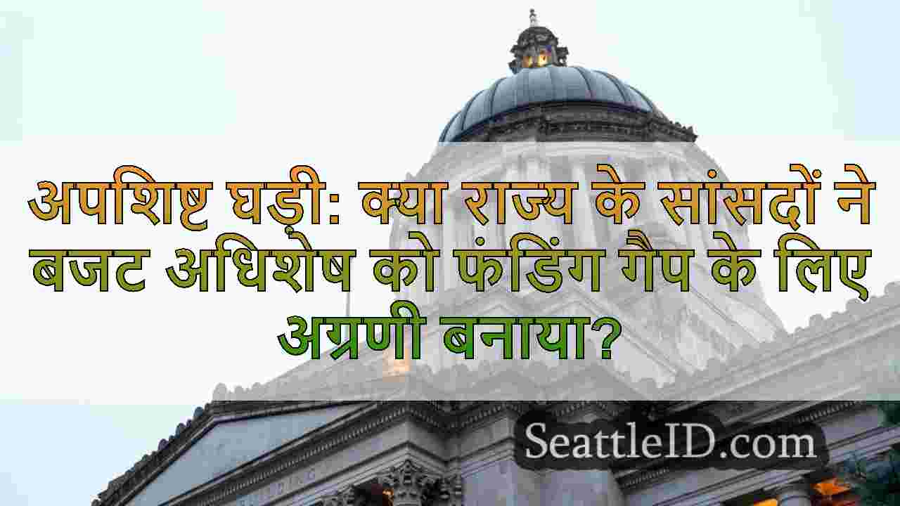 अपशिष्ट घड़ी: क्या राज्य के सांसदों ने