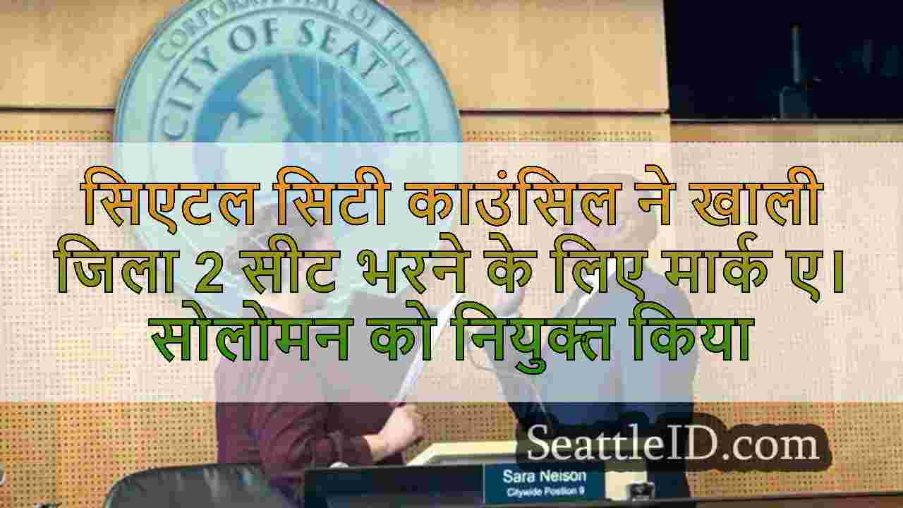 सिएटल सिटी काउंसिल ने खाली जिला 2 सीट
