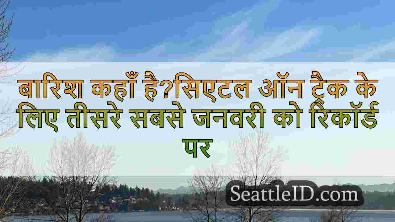 बारिश कहाँ है?सिएटल ऑन ट्रैक के लिए