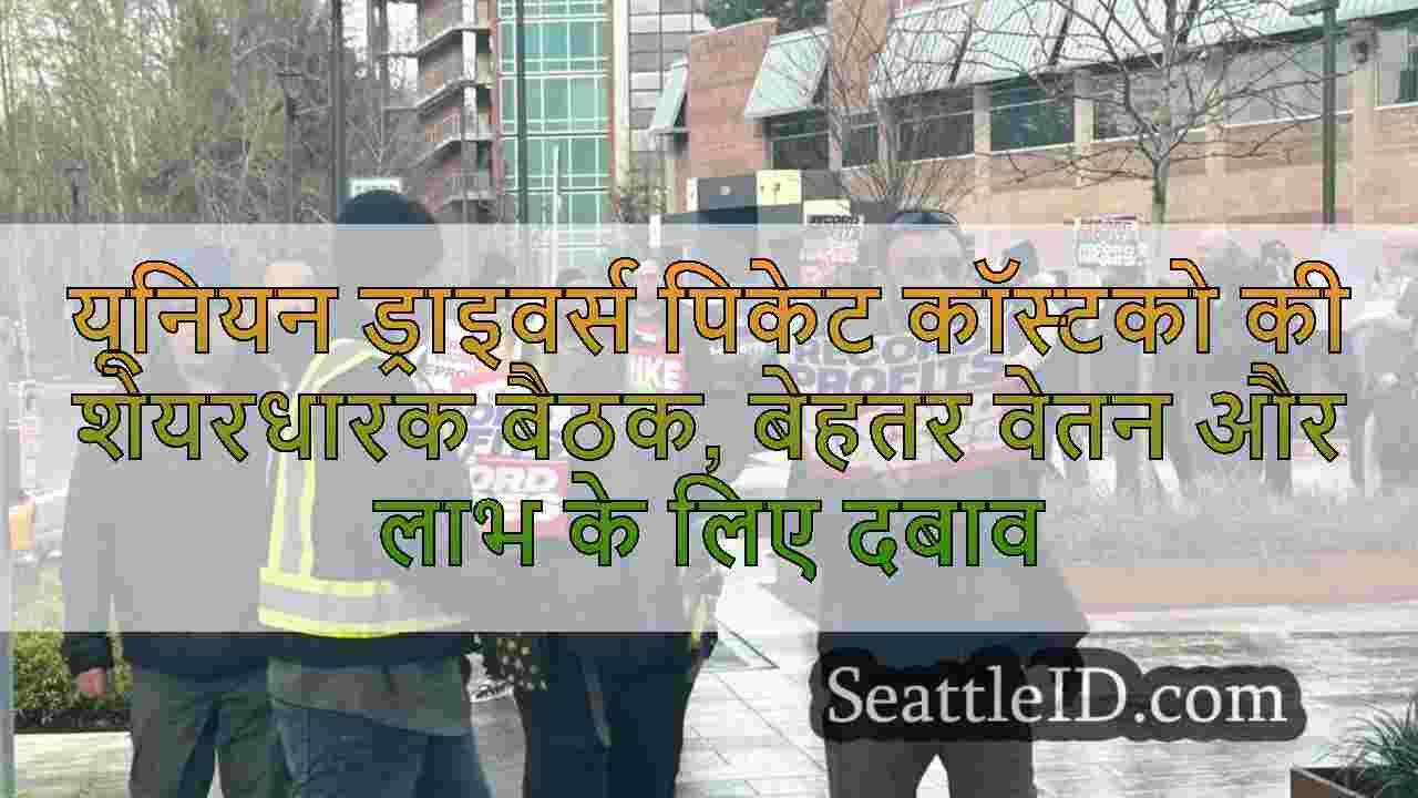 यूनियन ड्राइवर्स पिकेट कॉस्टको की