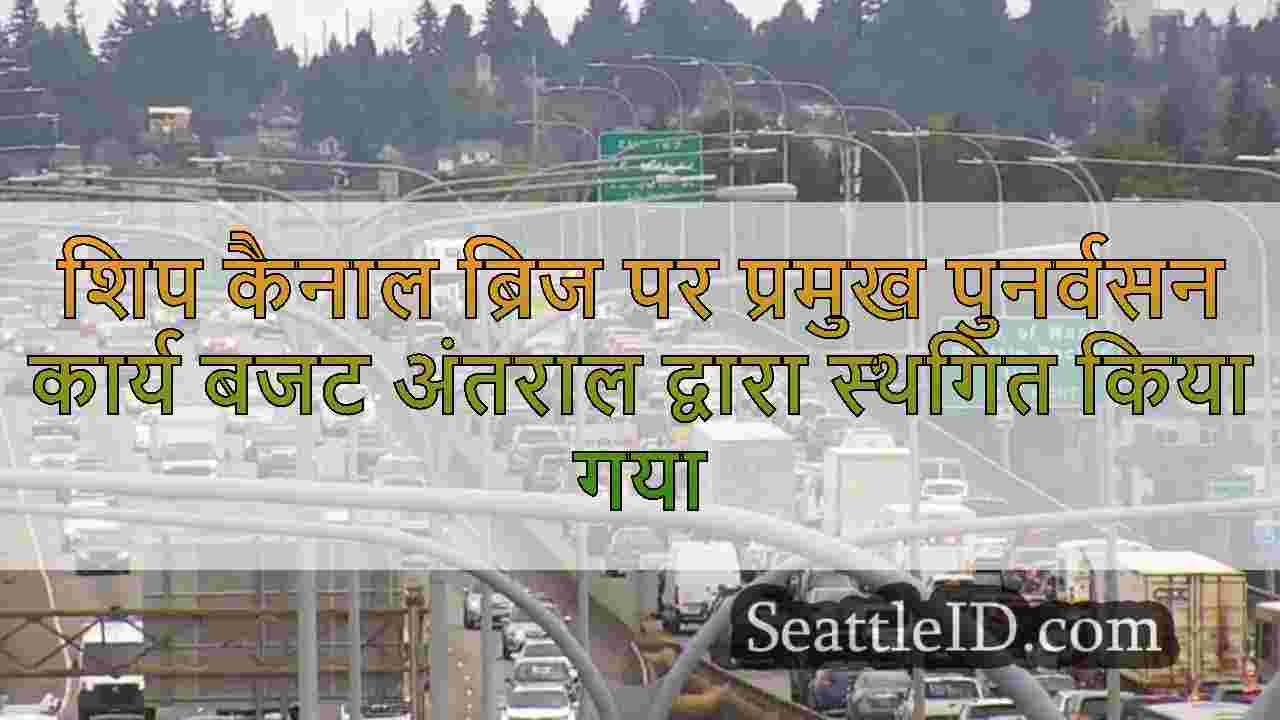 शिप कैनाल ब्रिज पर प्रमुख पुनर्वसन