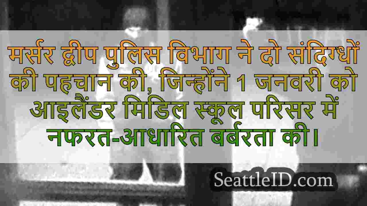 मर्सर आइलैंड पुलिस ने आइलैंडर मिडिल