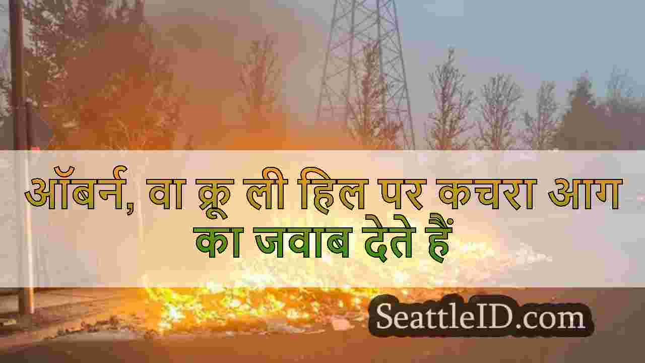 ऑबर्न, वा क्रू ली हिल पर कचरा आग का