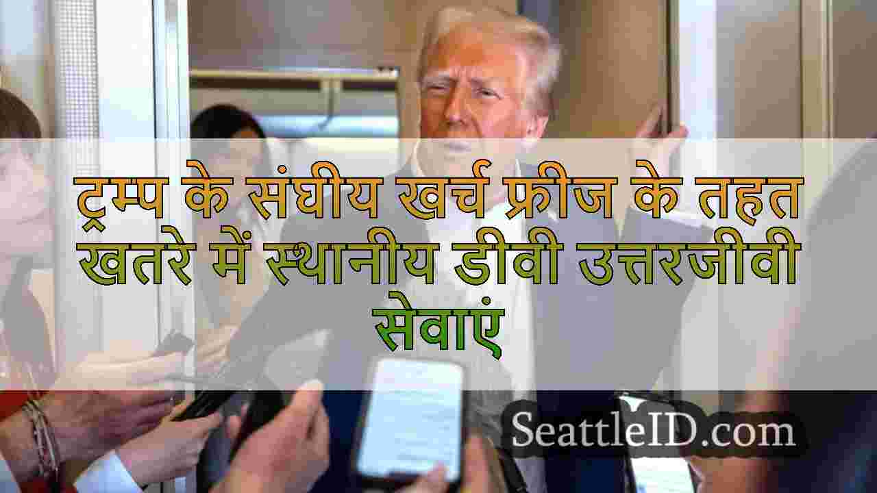 ट्रम्प के संघीय खर्च फ्रीज के तहत खतरे