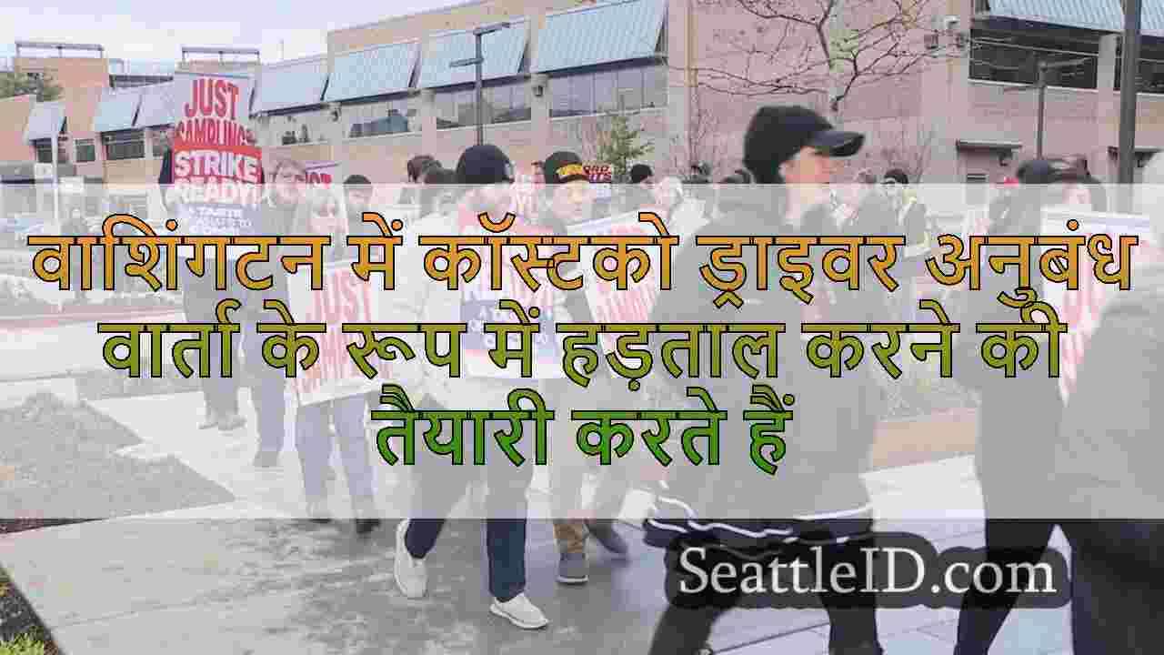 वाशिंगटन में कॉस्टको ड्राइवर अनुबंध