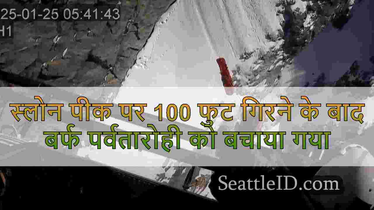 स्लोन पीक पर 100 फुट गिरने के बाद बर्फ