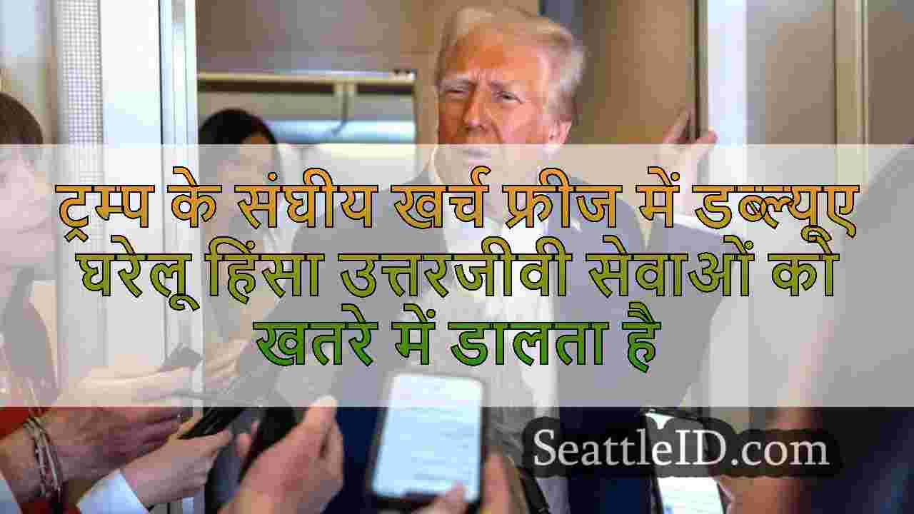 ट्रम्प के संघीय खर्च फ्रीज में डब्ल्यूए