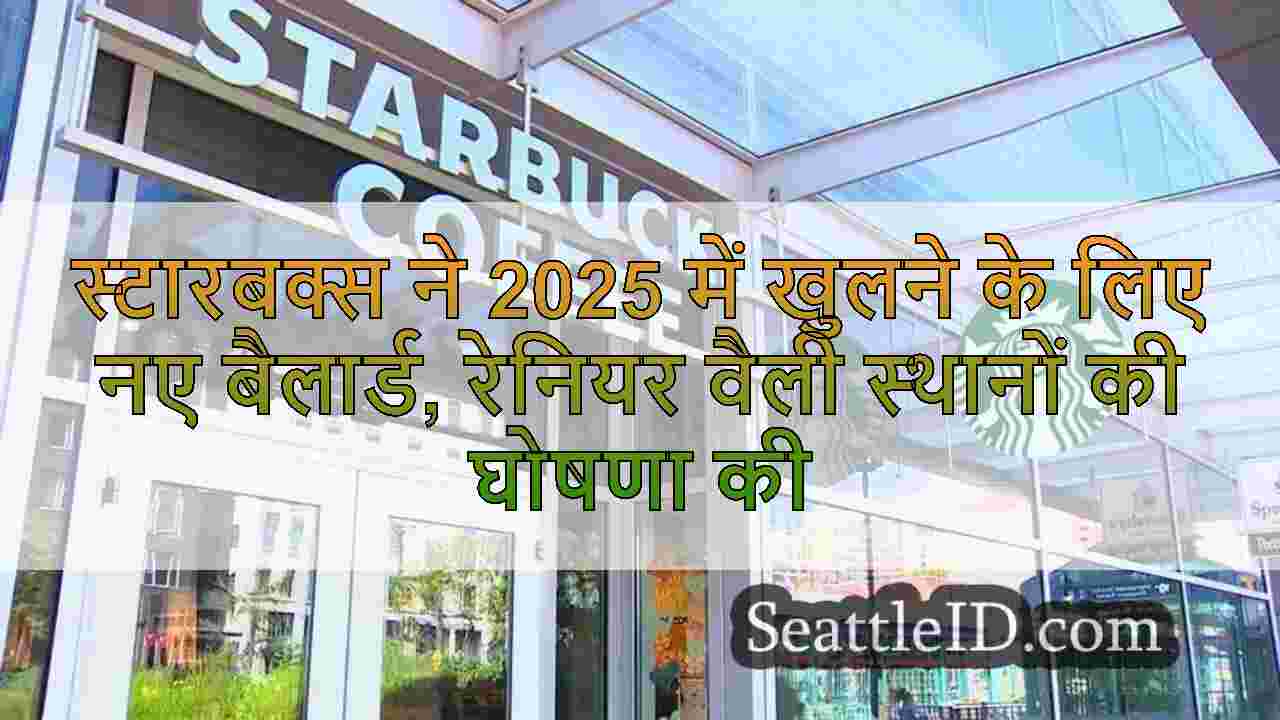 स्टारबक्स ने 2025 में खुलने के लिए नए