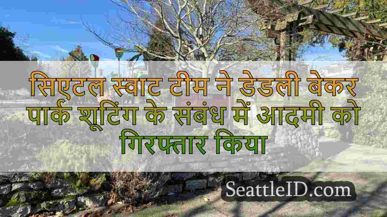 सिएटल स्वाट टीम ने डेडली बेकर पार्क