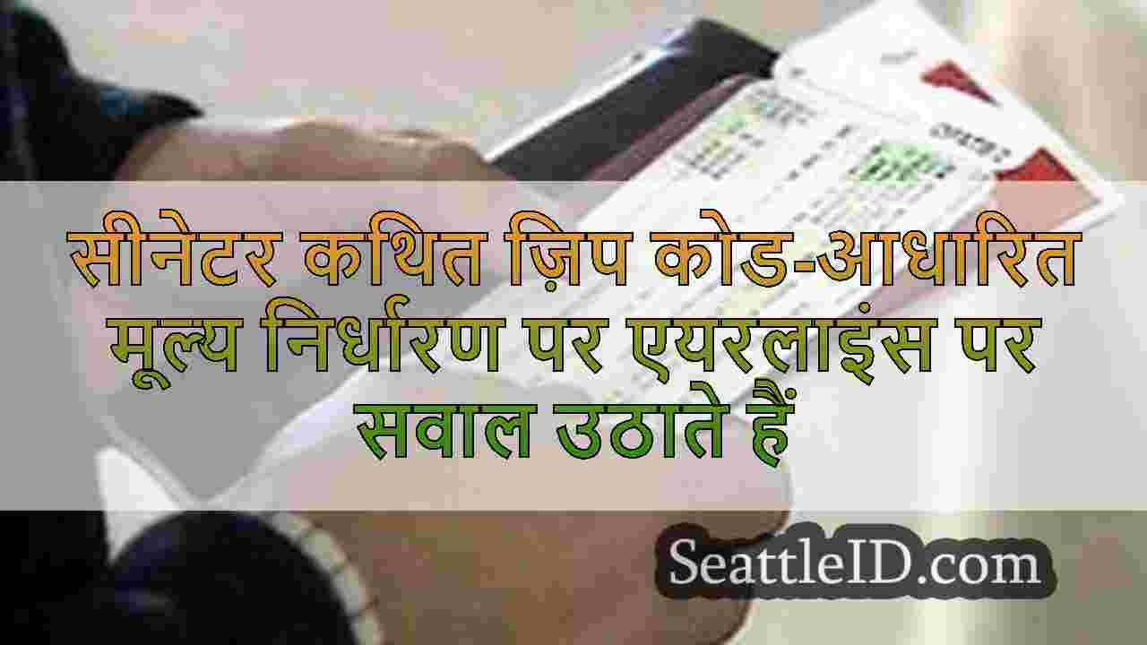 सीनेटर कथित ज़िप कोड-आधारित मूल्य