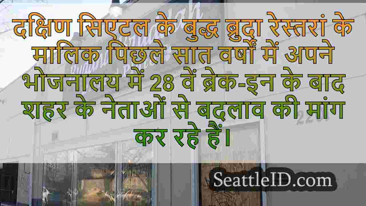 दक्षिण सिएटल रेस्तरां 7 साल में 28 वीं