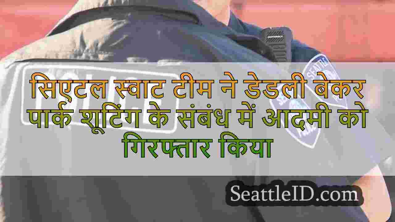 सिएटल समाचार SeattleID