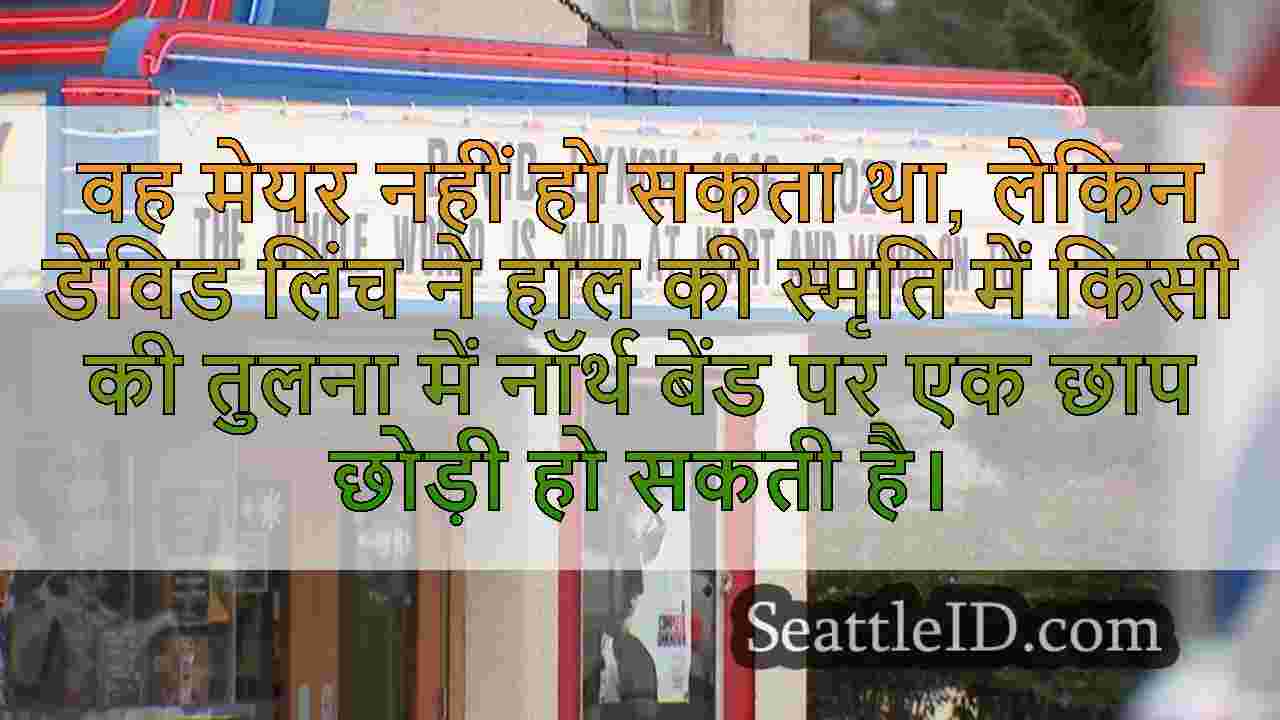 डेविड लिंच की विरासत नॉर्थ बेंड में