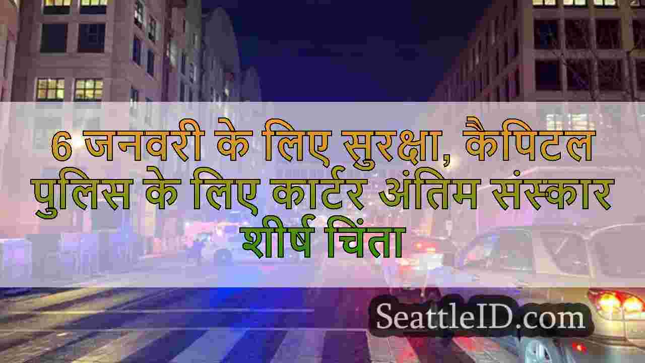 बम स्क्वाड ने यूएस कैपिटल में संदिग्ध