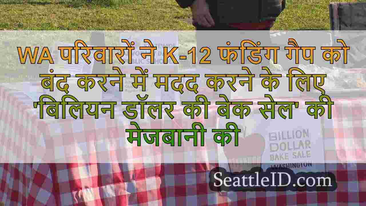 WA परिवारों ने K-12 फंडिंग गैप को बंद