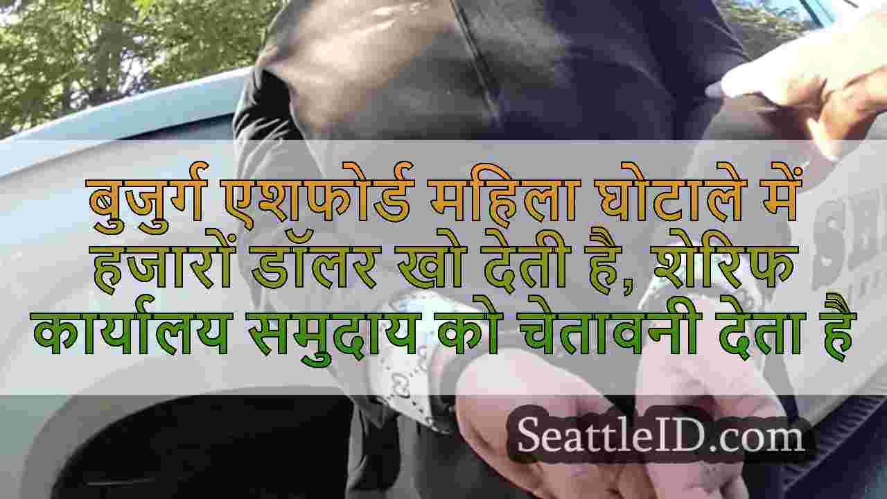 बुजुर्ग एशफोर्ड महिला घोटाले में हजारों
