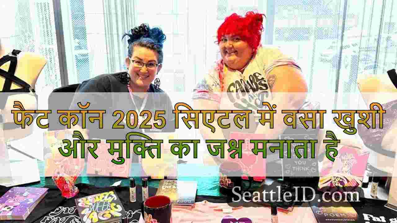 फैट कॉन 2025 सिएटल में वसा खुशी और