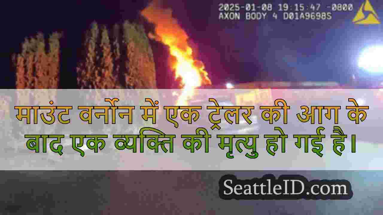 माउंट वर्नोन में ट्रेलर फायर 1 मृत छोड़