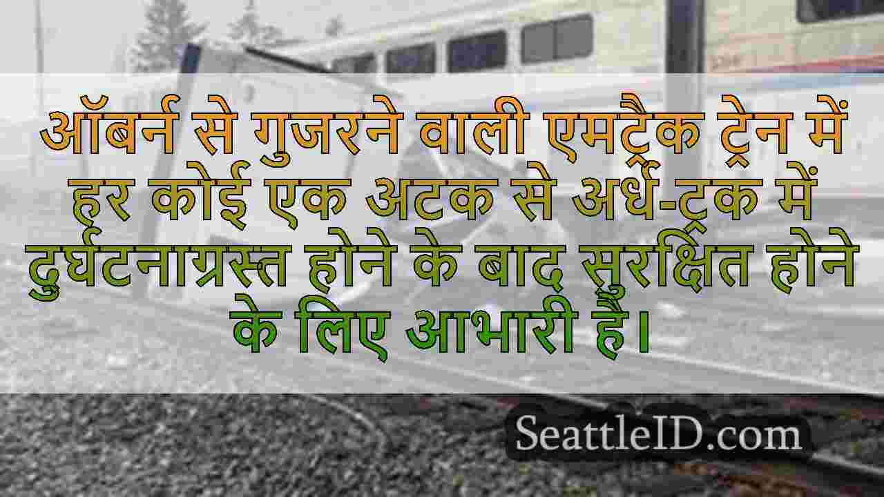 Amtrak ट्रेन ने ऑबर्न में अर्ध-ट्रक को