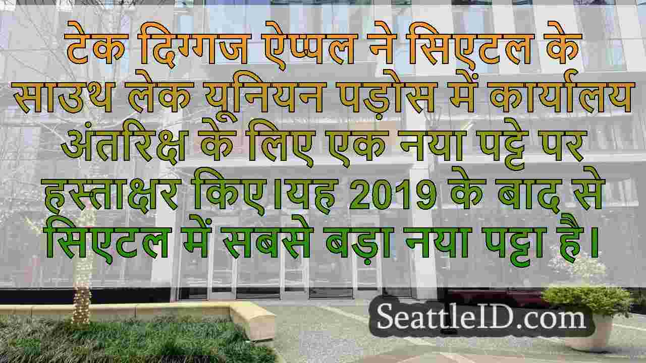 Apple ने साउथ लेक यूनियन में नए